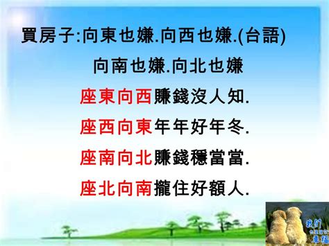 坐東朝西賺錢沒人知什麼意思|【坐東朝西賺錢沒人知什麼意思】為什麼説「坐東朝西賺錢沒人知。